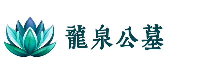 龙泉公墓